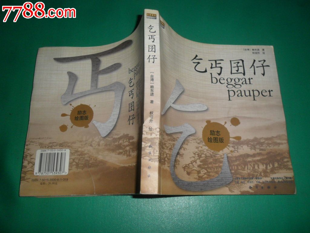 乞丐囝仔(励志绘图版)