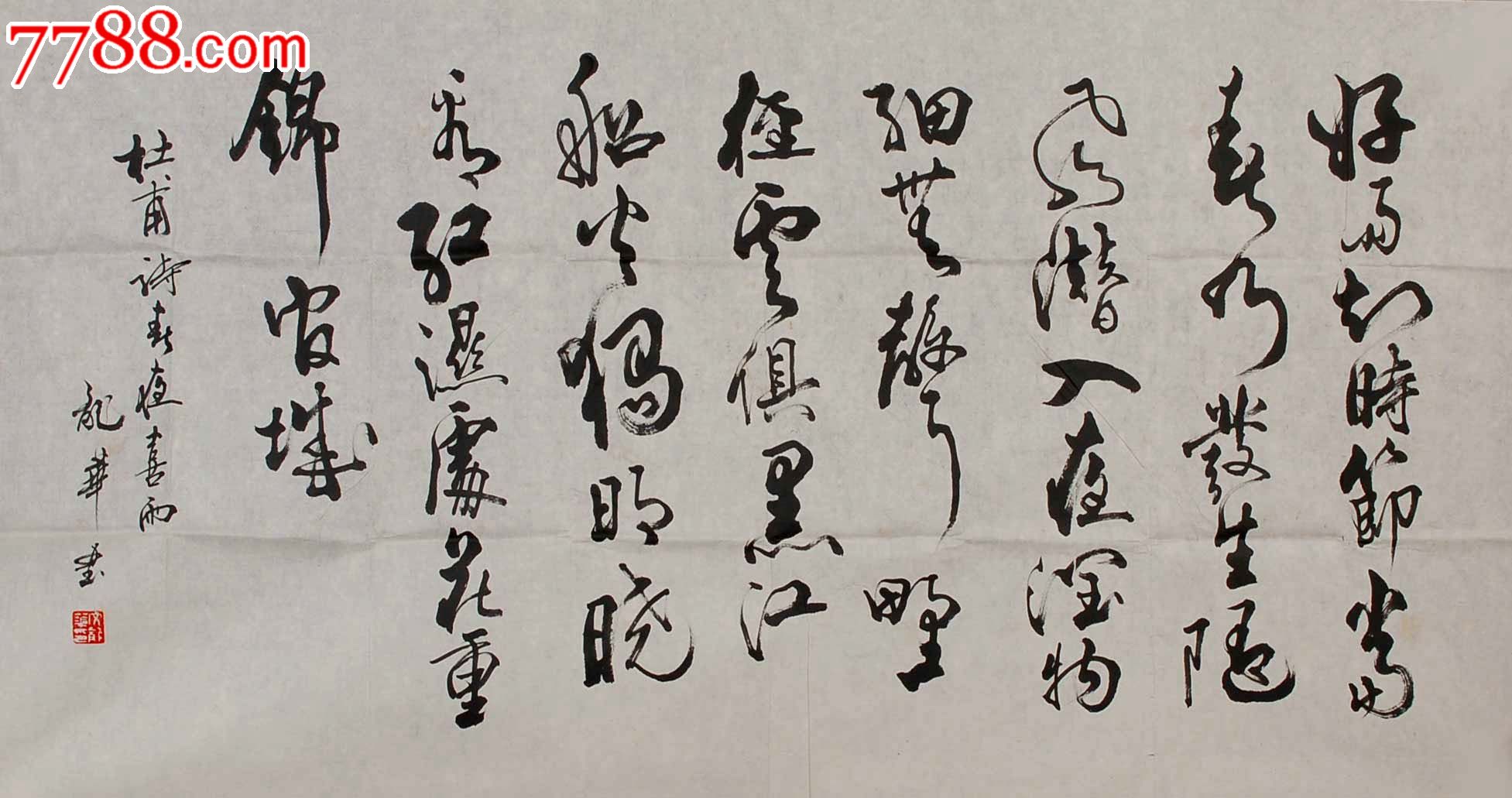 品墨斋◆已故著名书法家★文龙华★四尺★好雨知时节24