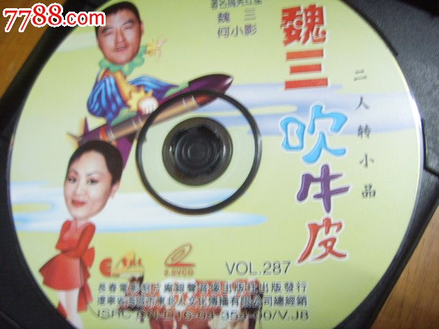 魏三吹牛皮(单碟装-se21525555-vcd/dvd-零售-7788收藏__中国收藏