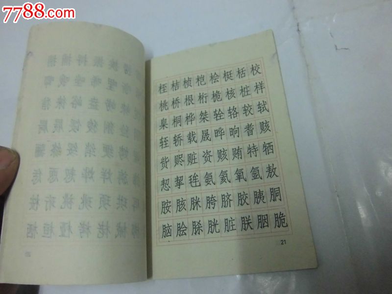 常用汉字仿宋体字帖_字帖_第2张_7788画册网