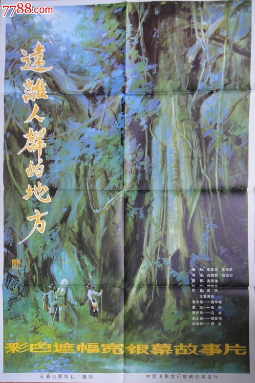 八十年代1开电影海报〈远离人群的地方〉
