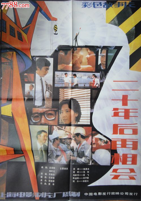 八十年代一开电影海报《二十年后再相会》