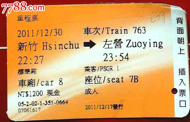 台湾火车票一张:新竹——左营