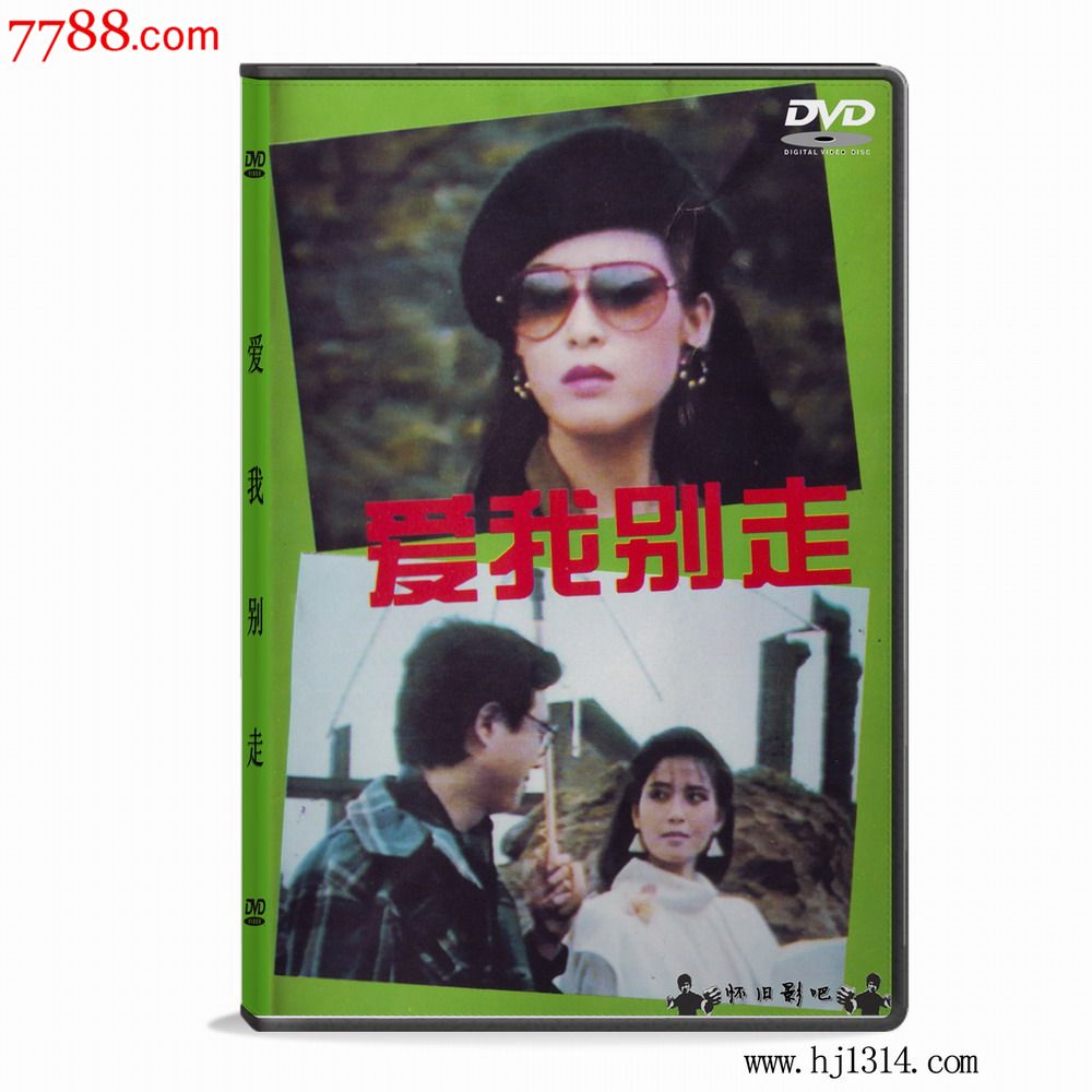 【盒装d9】【爱我别走】邱淑宜,戈伟如,孟元【国语】