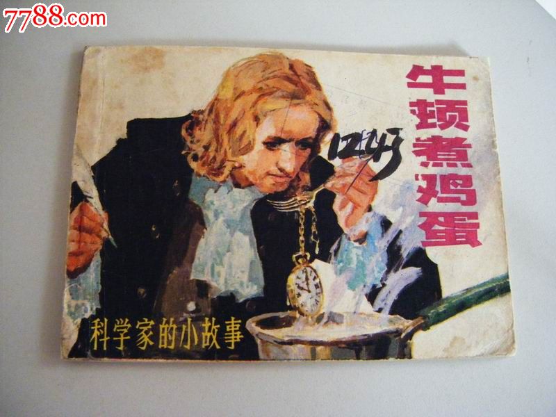 牛顿煮鸡蛋(科学家的小故事)--量少15万册--久放购物车一律删除