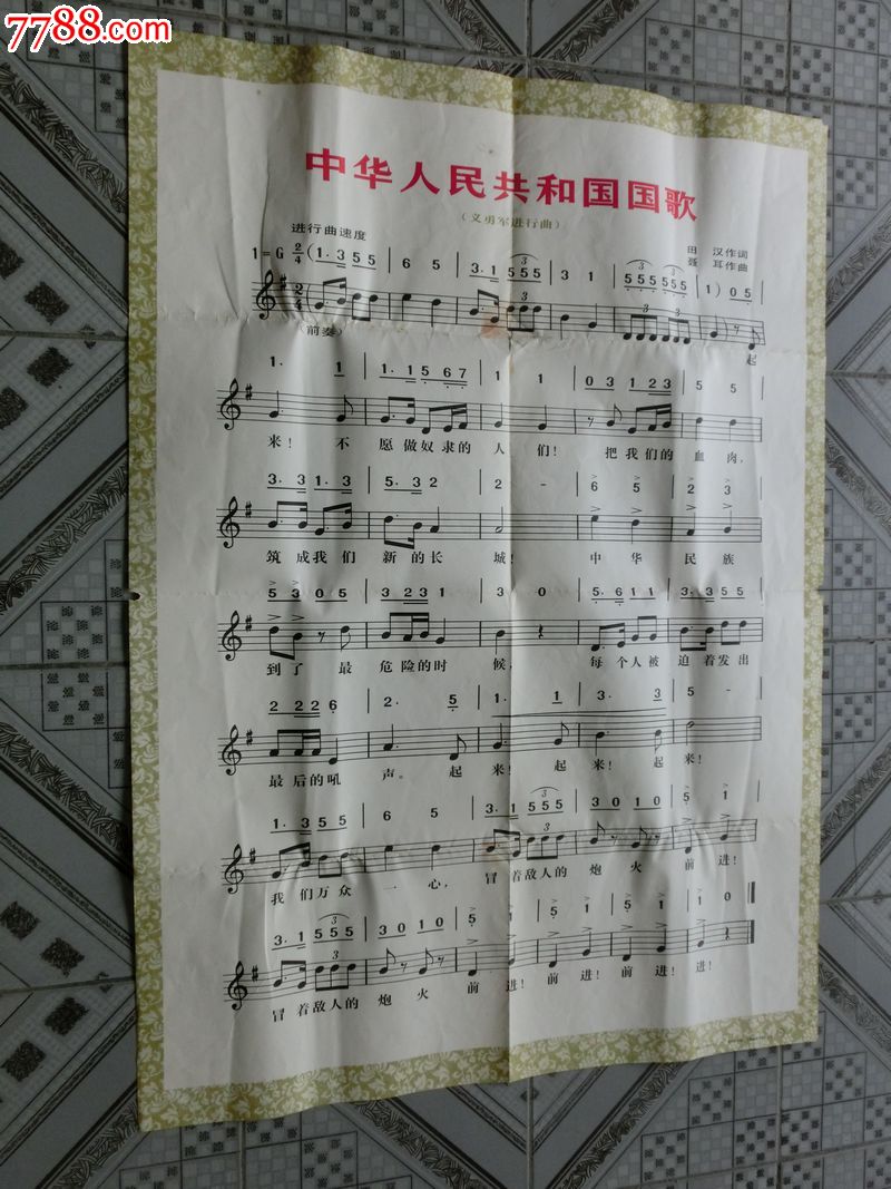 中华人民共和国国歌