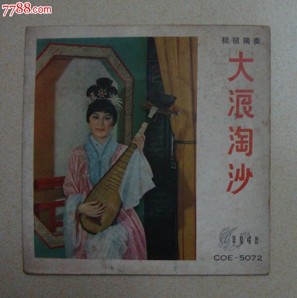 大浪淘沙(琵琶独奏.艺声唱片)