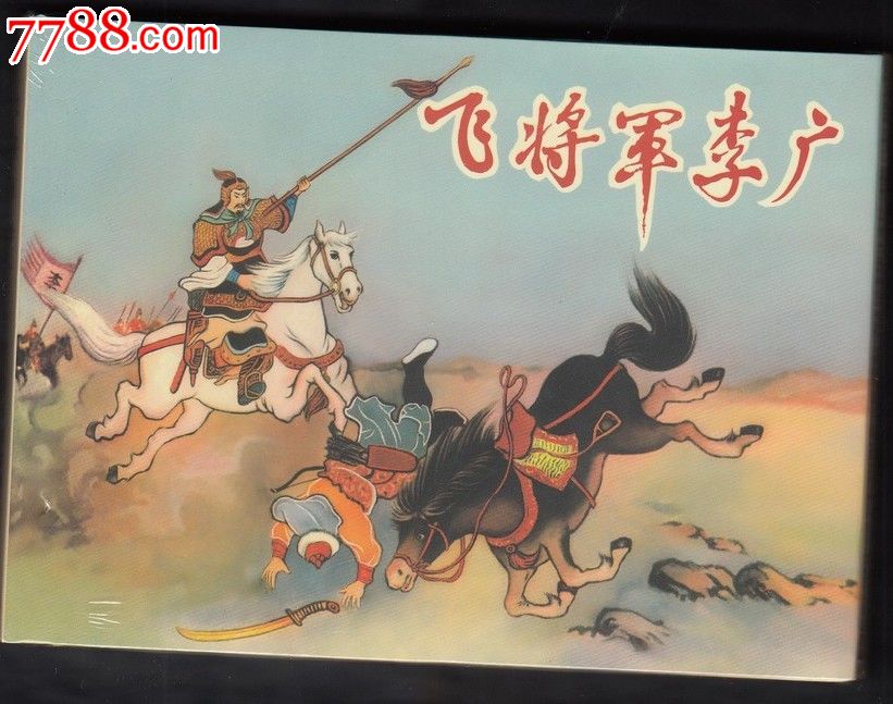 【飞将军李广】义海文化.50开精装.