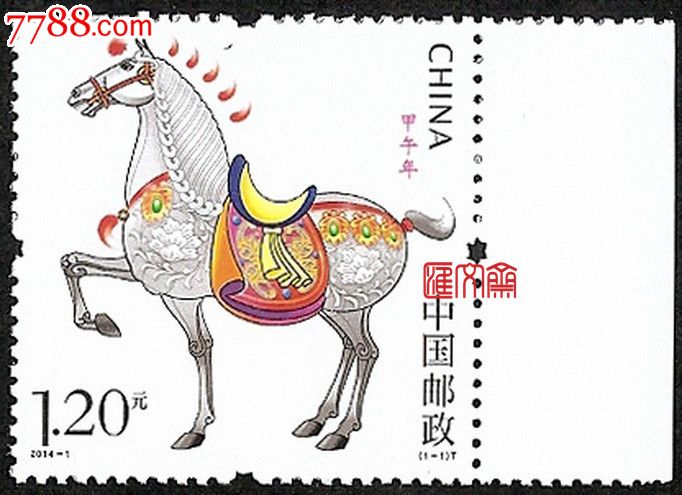 2014-1甲午年.三轮生肖马邮票,带荧光码右侧边
