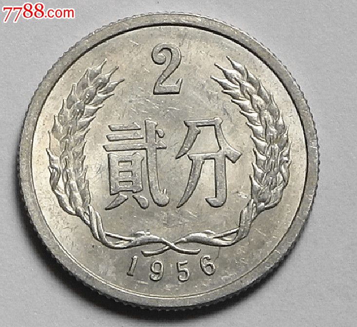 1956年2分硬币带光.保证真品03