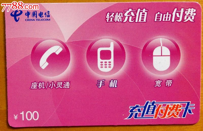 电信充值卡(浙江省专用)
