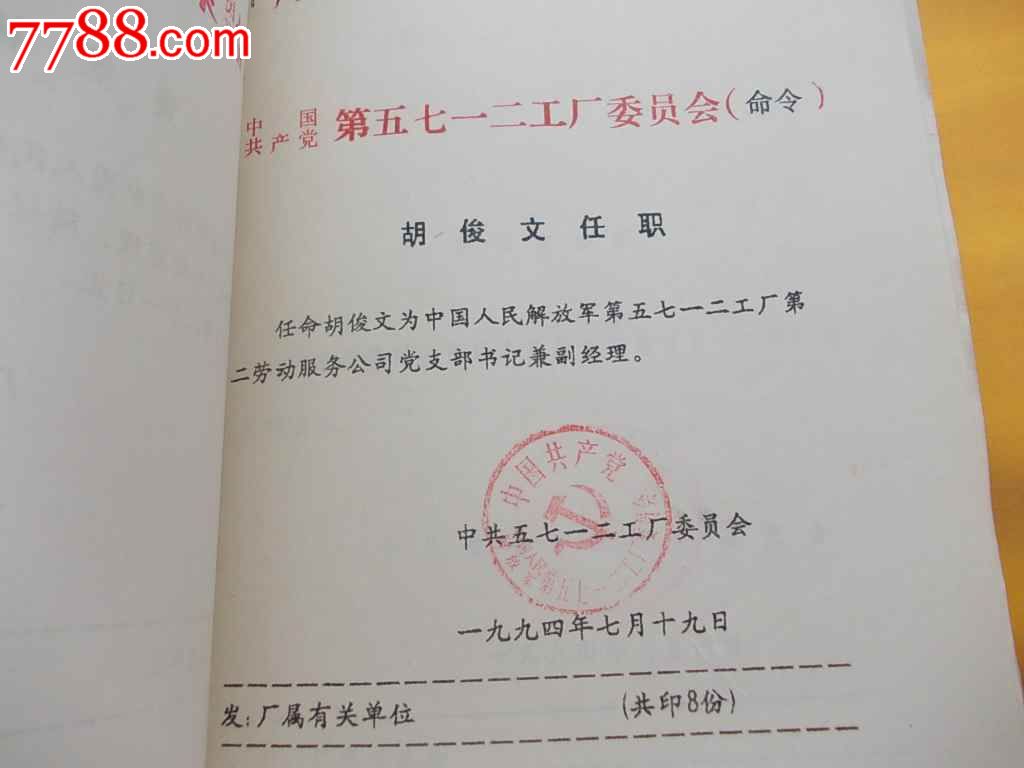 5712工厂,90年代,调函,调令,任职,聘任,免职,返聘,解聘,人事通知一本