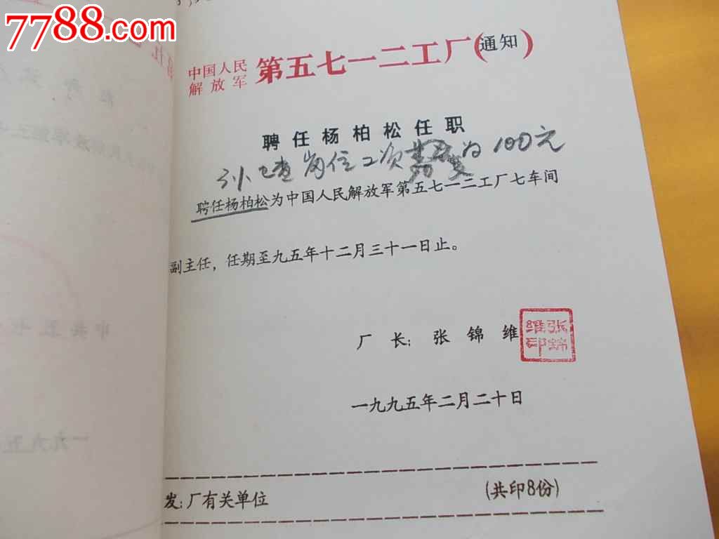 5712工厂,90年代,调函,调令,任职,聘任,免职,返聘,解聘,人事通知一本