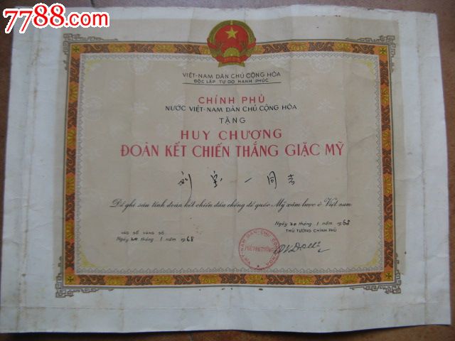 抗美援越证书
