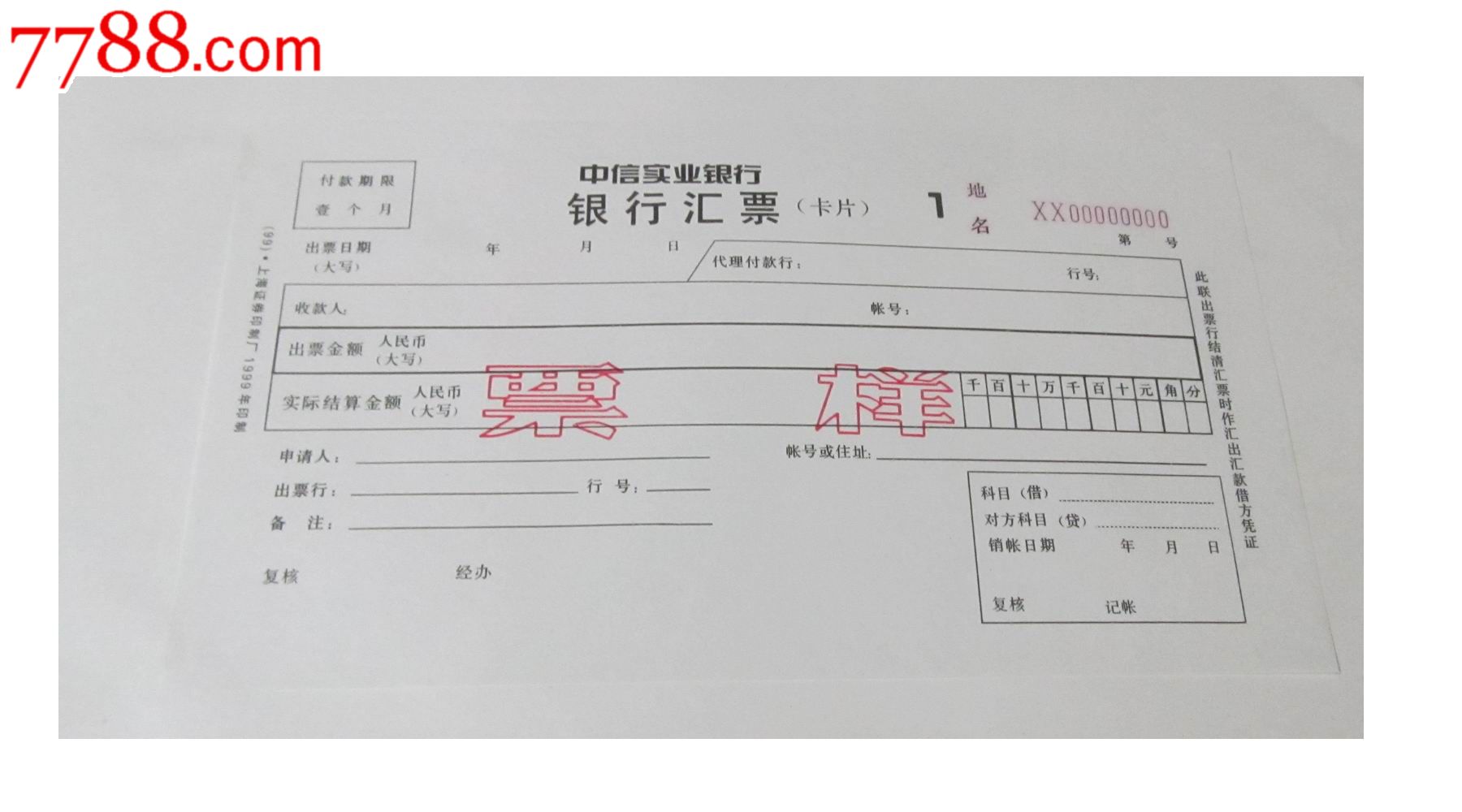 中信实业银行汇票样本