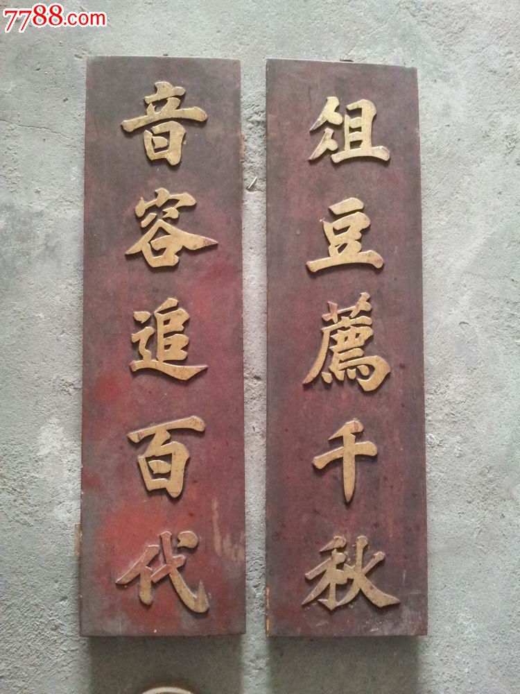 清杉木鎏金木对联(凸字)1