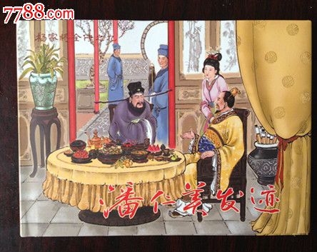 杨家将全传小精【潘仁美发迹】--7折