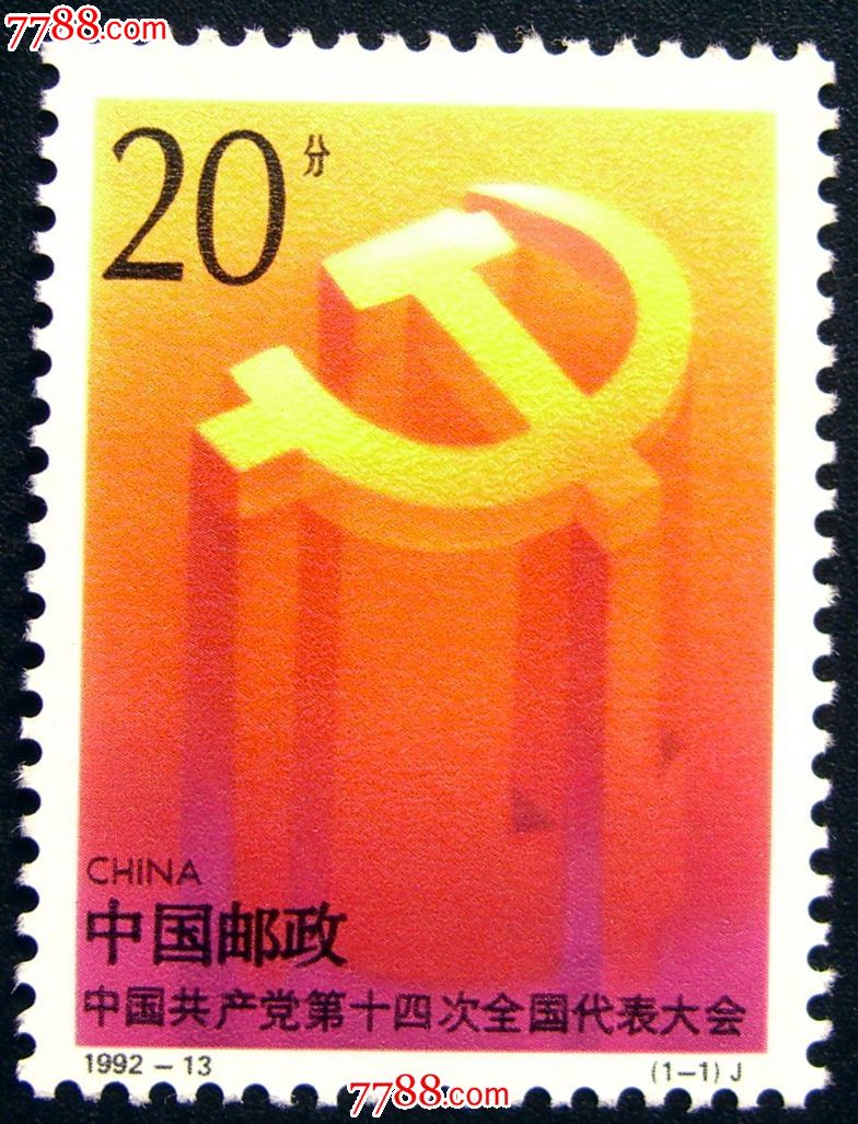 1992-13中国共产党第十四次全国代表大会