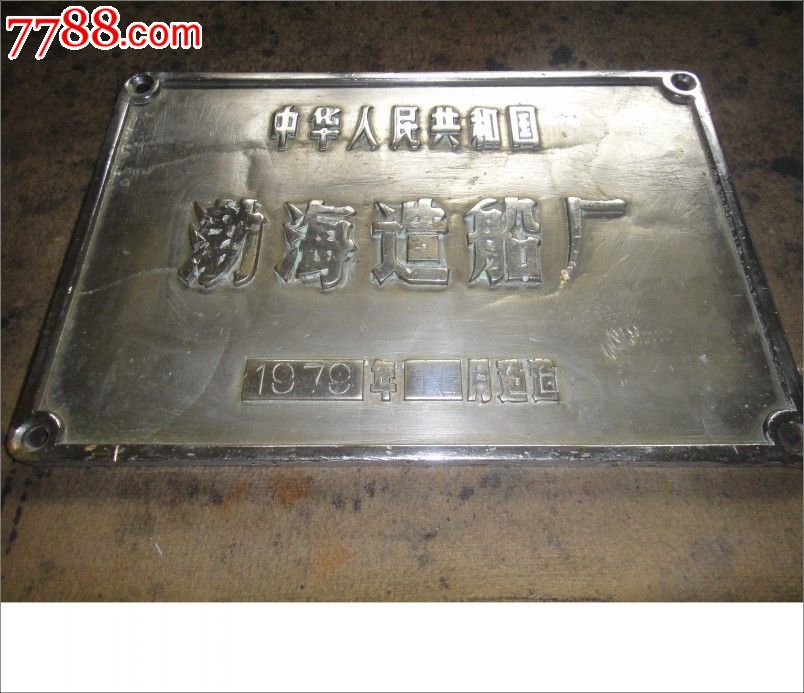 铜门牌,渤海造船厂.重28斤多