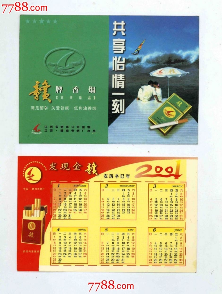 (赣)香烟广告2000,2001年历卡(两枚合售)