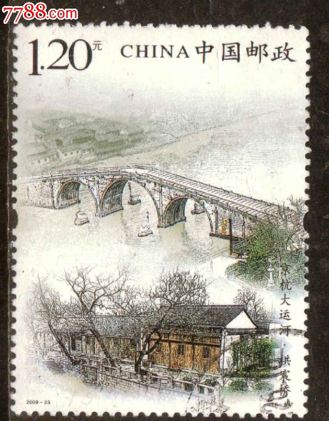 2009-23京杭大运河6-6信销邮票上品