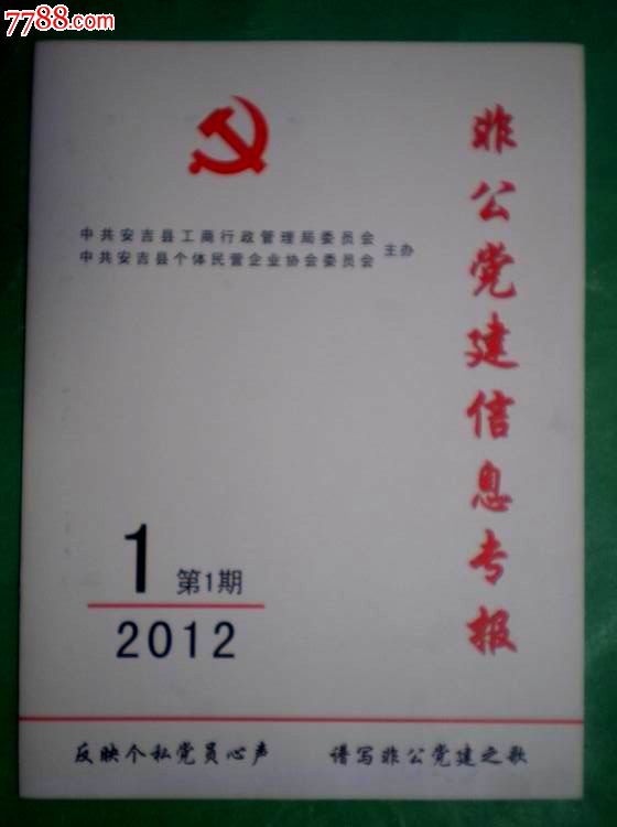 非公党建信息专报(2012年第1期,创刊号)