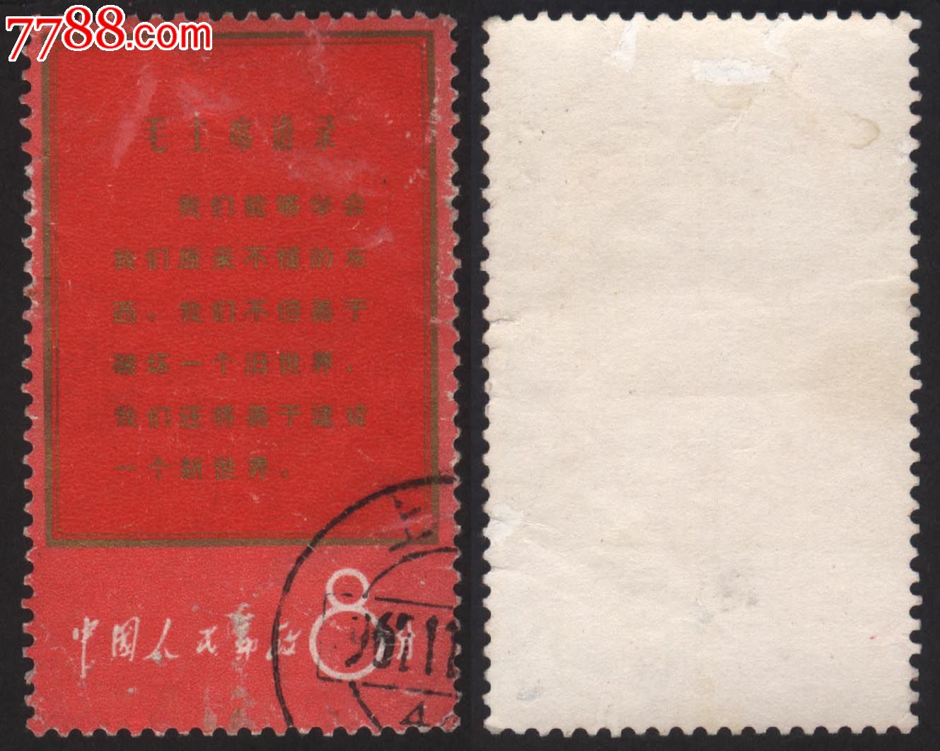 文1红边我们-se21593832-新中国邮票-零售-7788收藏