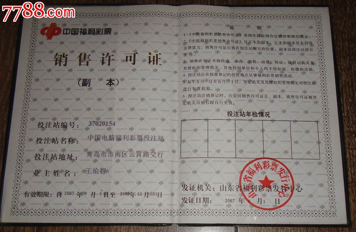 中国福利彩票山东省发行中心【销售许可证】