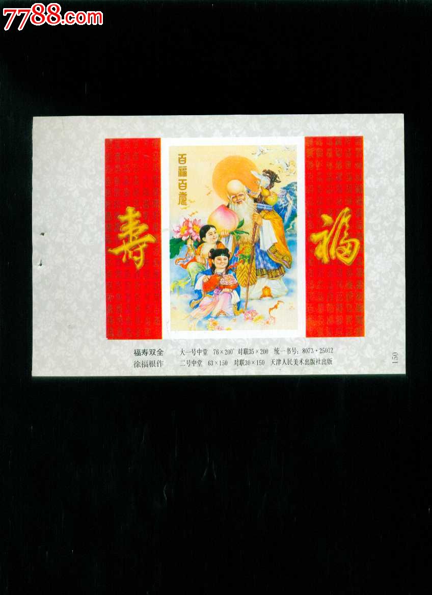 福寿双全--徐福根作