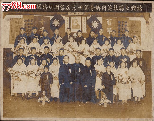 民国36年浙江绍兴七县旅沪同乡会集体结婚照片一件