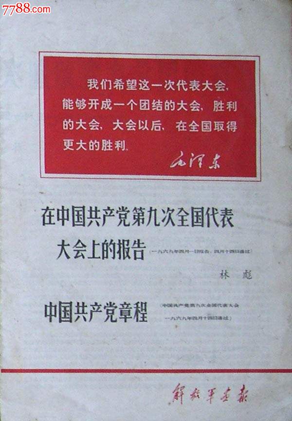 《解放军画报》1969年增页(九大报告,中国共产党党章)