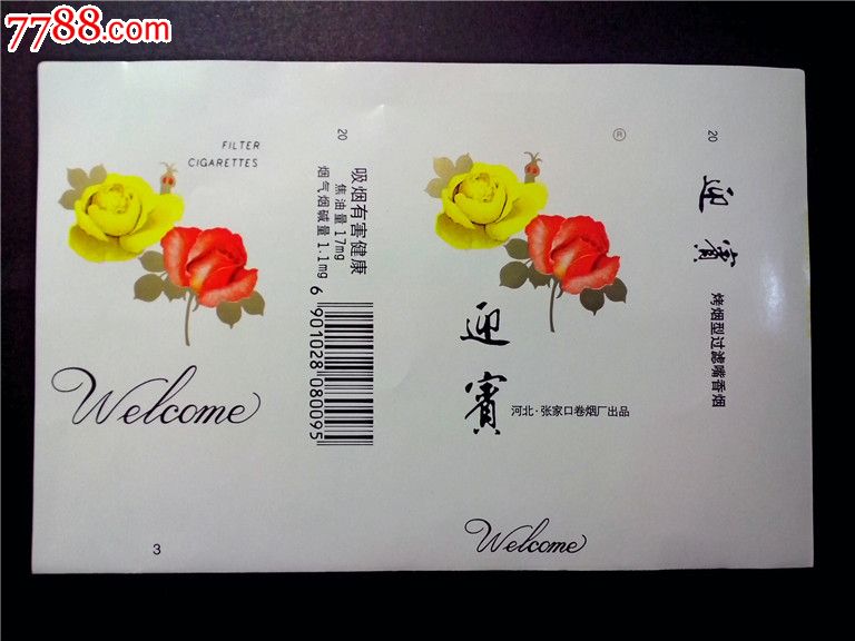 迎宾香烟张家口烟标