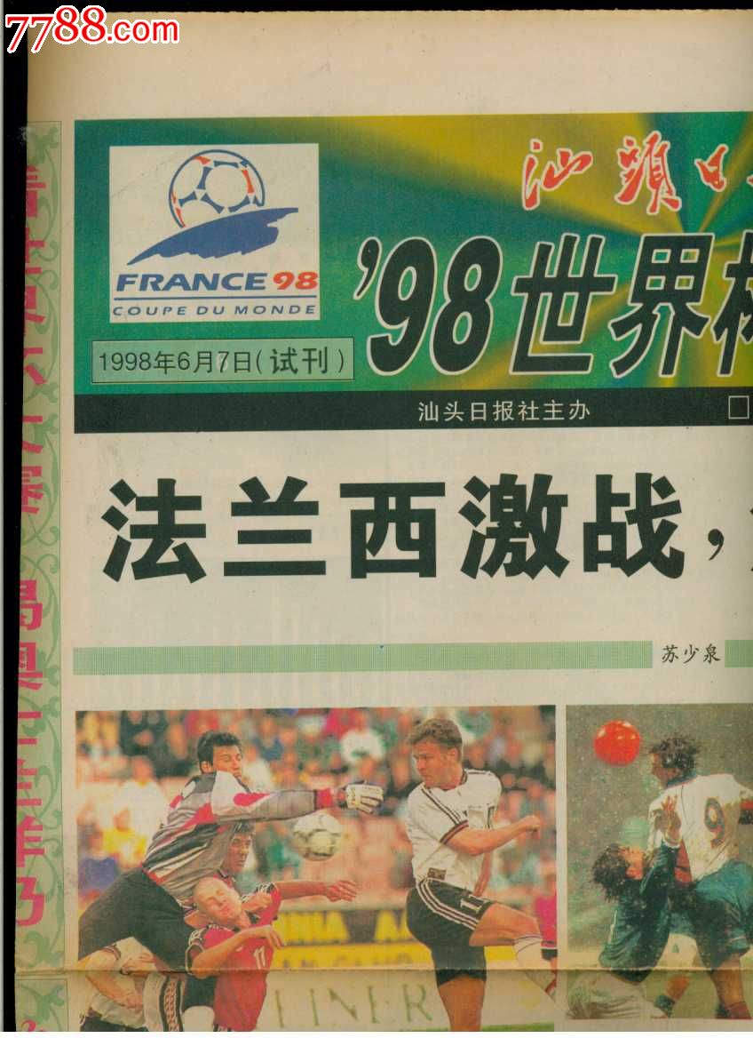 试刊号—汕头日报·98世界杯特刊