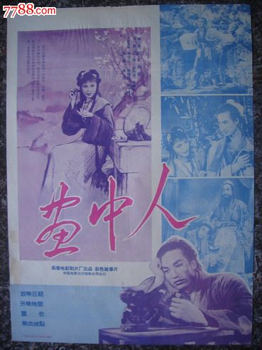 1958年海报宣传画==画中人,长春电影制片厂