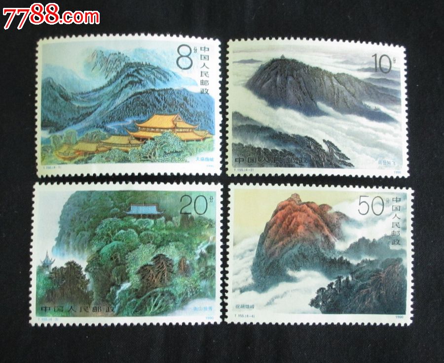 t155衡山邮票