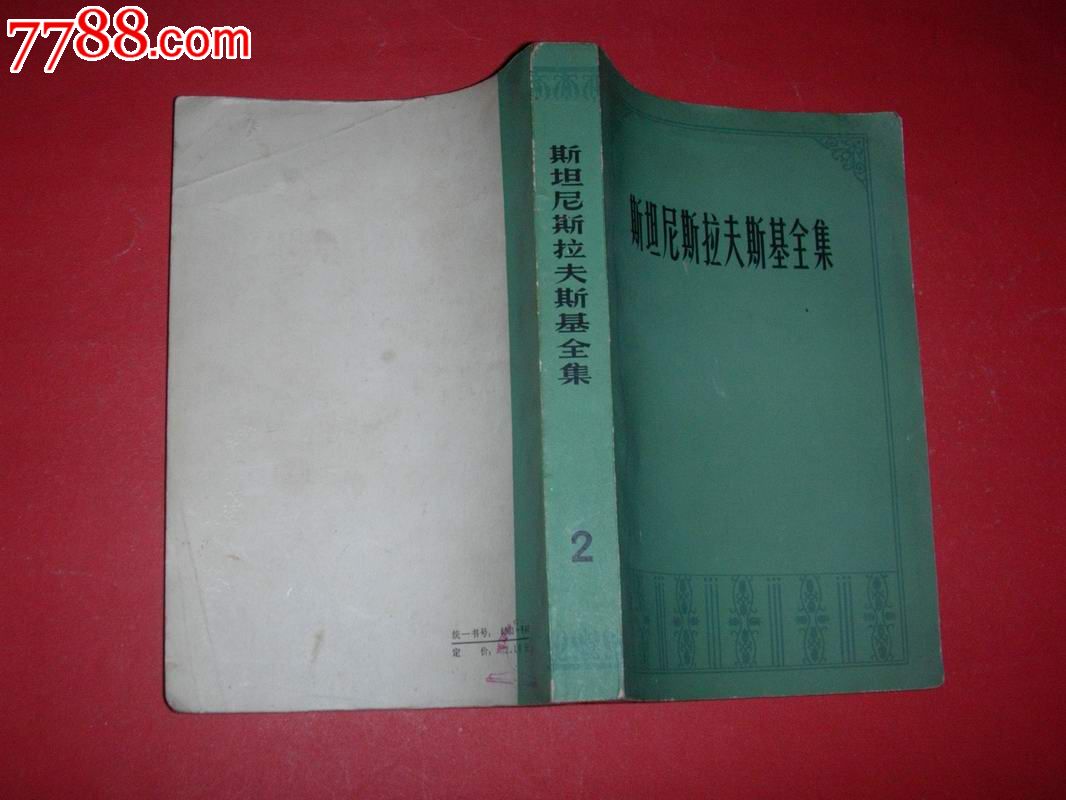 斯坦尼斯拉夫斯基全集(第二卷,演员的自我修养-第一部)79年1版