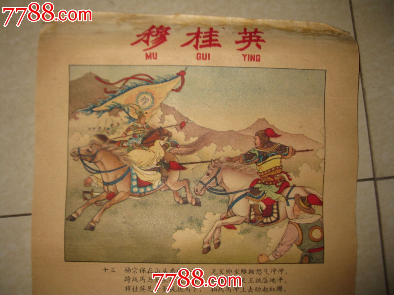 穆桂英,(四条屏)