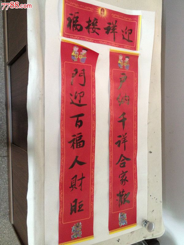 手写对联"迎祥接福"