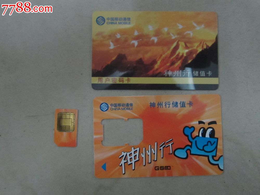中国移动通信(电话卡)