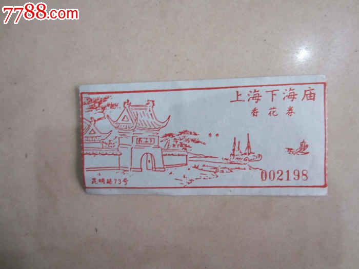 上海下海庙(门票)