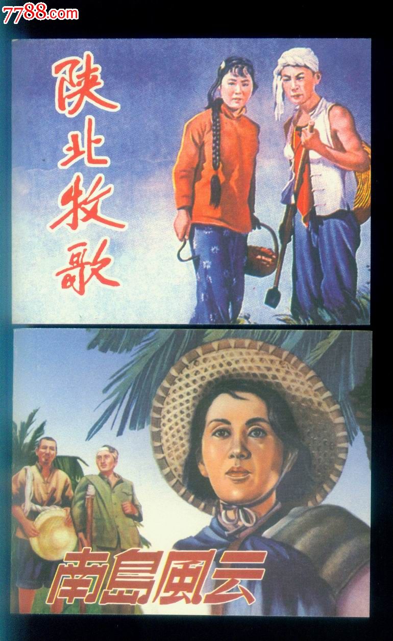 陕北牧歌,南岛风云,经典老电影系列[一]两本合售