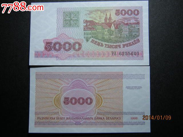 白俄罗斯5000卢布-1998年