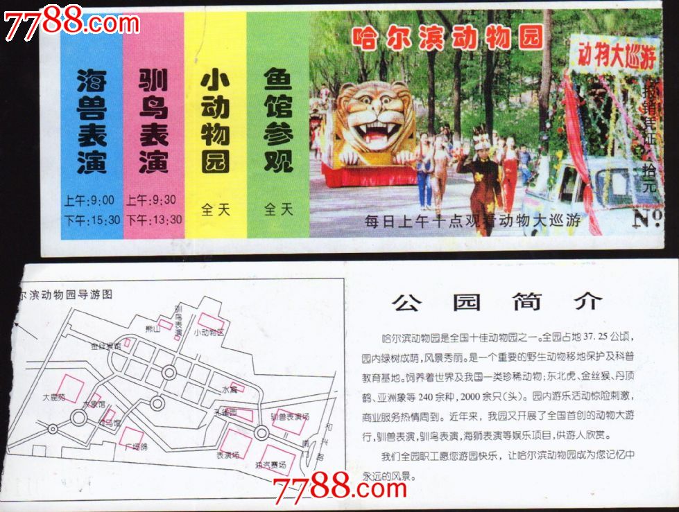 哈尔滨市动物园门票