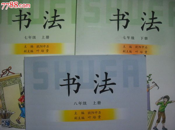 初中书法课本七年级上下册八年级上册字帖碑帖书法类