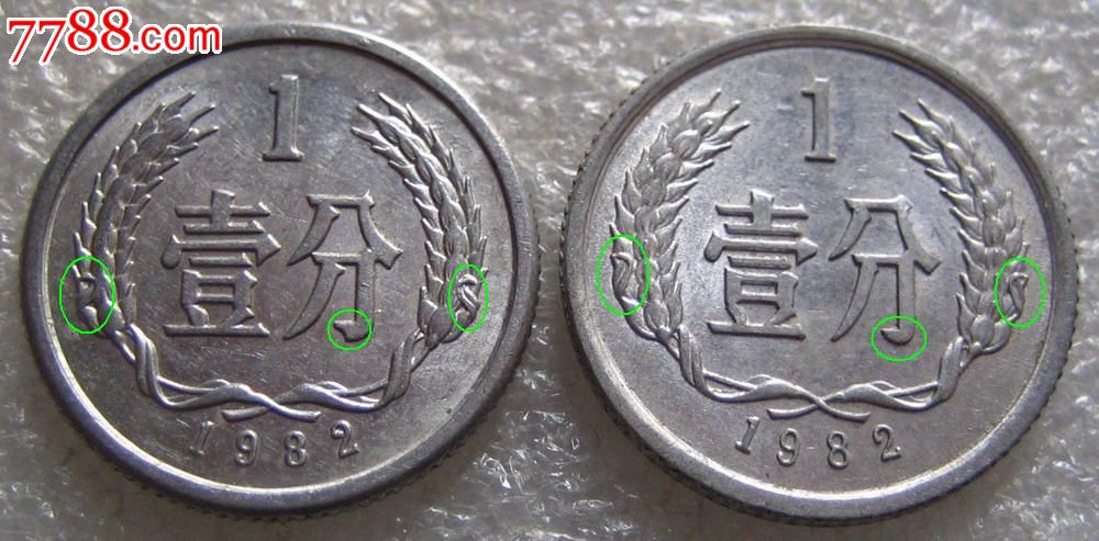 1982年1分2个版本.露芒和平芒