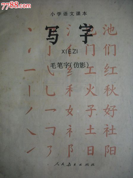 小学语文课本写字.毛笔字临帖.仿影.柳体字帖.共3本.字帖碑帖书法类