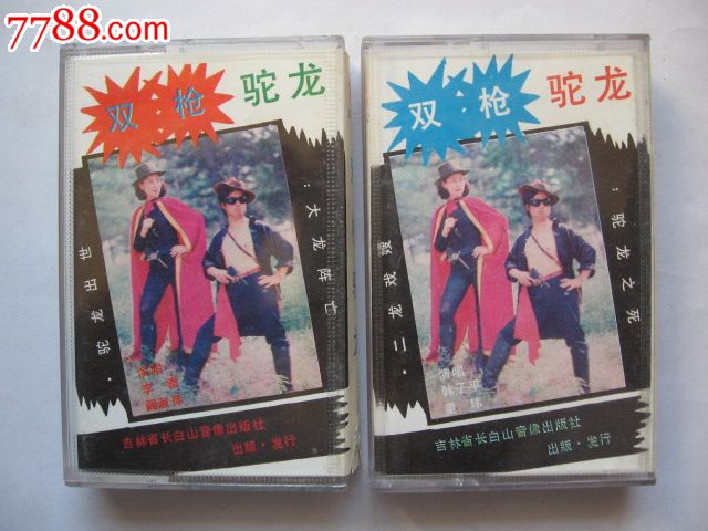 (二人转)双枪驼龙(上下集全两盒)(自录带),磁带\/卡带,其他音频卡带,标准型卡带,八十年代(20世纪),京剧\/戏曲,普通话,原包装,se21661437,零售,七七八八磁带收藏