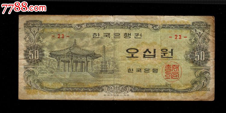 韩国银行券50元