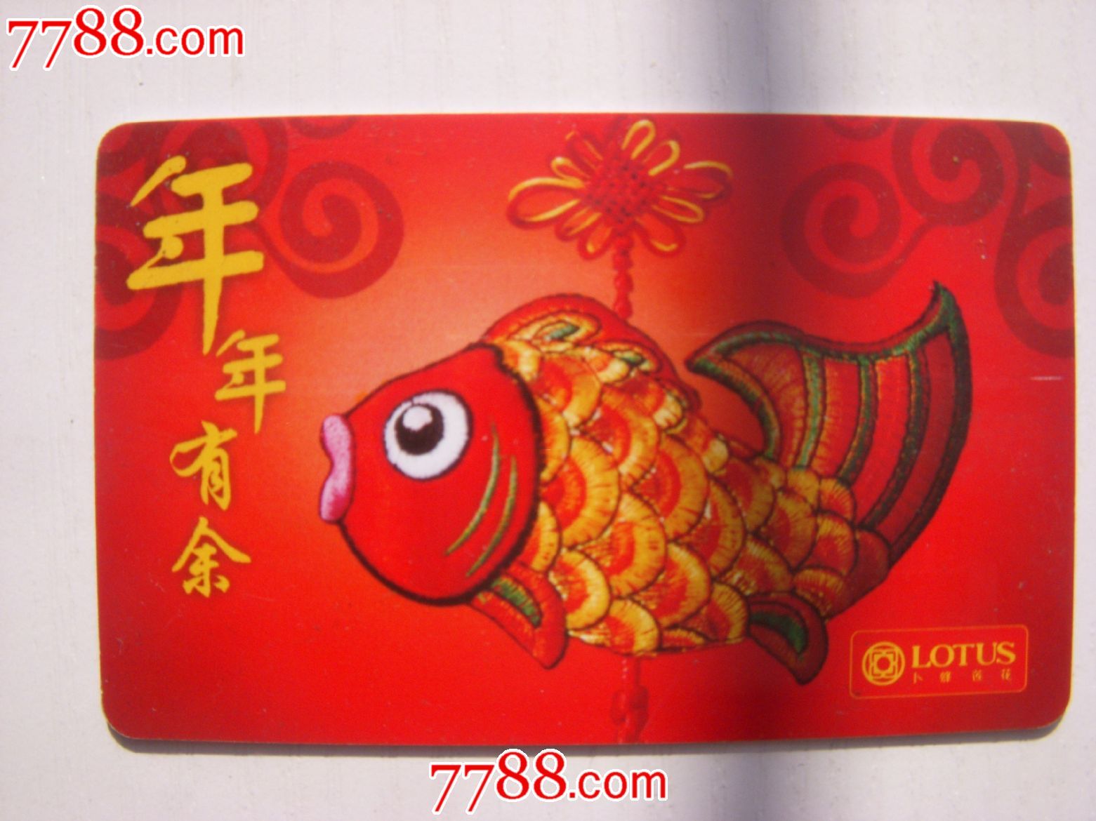 卜蜂莲花年年有余卡