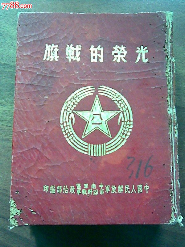 【精装】光荣的战旗(中国人民解放军中南*第四野*军*部1951年编印)